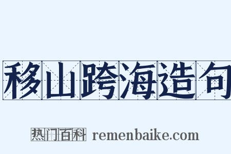移山跨海造句是什么意思的图片